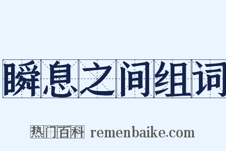 瞬息之间组词是什么意思的图片